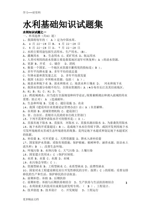 水利基础知识试题集(带答案)说课材料