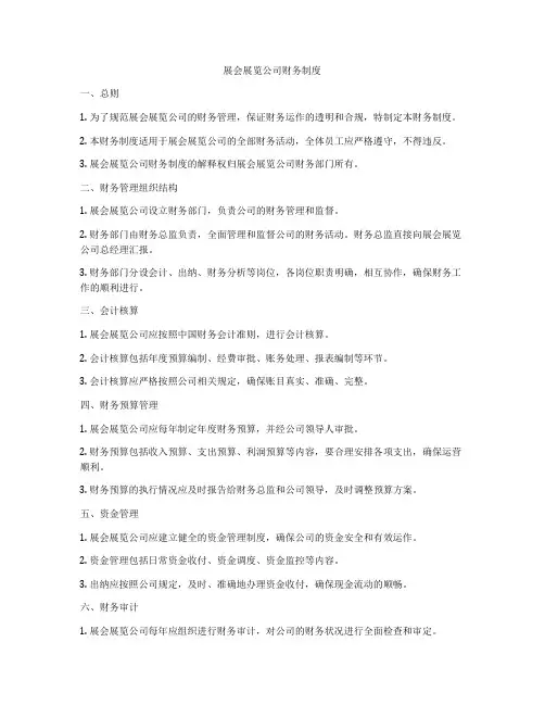 展会展览公司财务制度