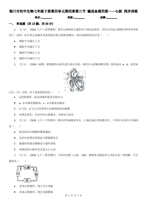 银川市初中生物七年级下册第四单元第四章第三节 输送血液的泵——心脏 同步训练