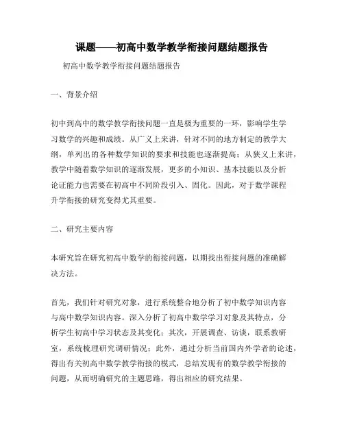 课题——初高中数学教学衔接问题结题报告