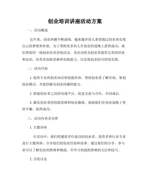 创业培训讲座活动方案