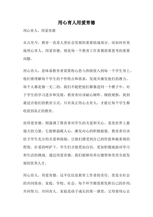用心育人用爱育德