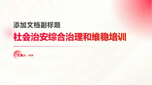 社会治安综合治理和维稳培训ppt