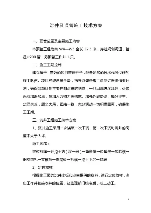 沉井及顶管施工技术方案