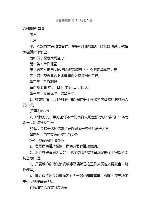 合作租赁协议书（精选5篇）