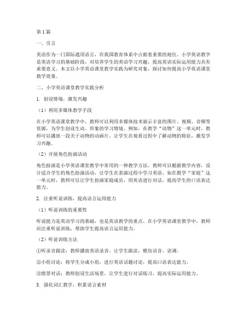 小学英语课堂教学实践(3篇)