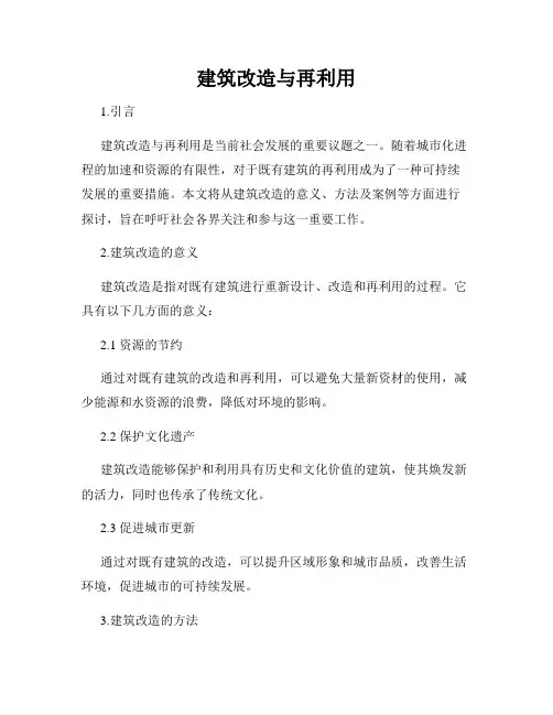 建筑改造与再利用