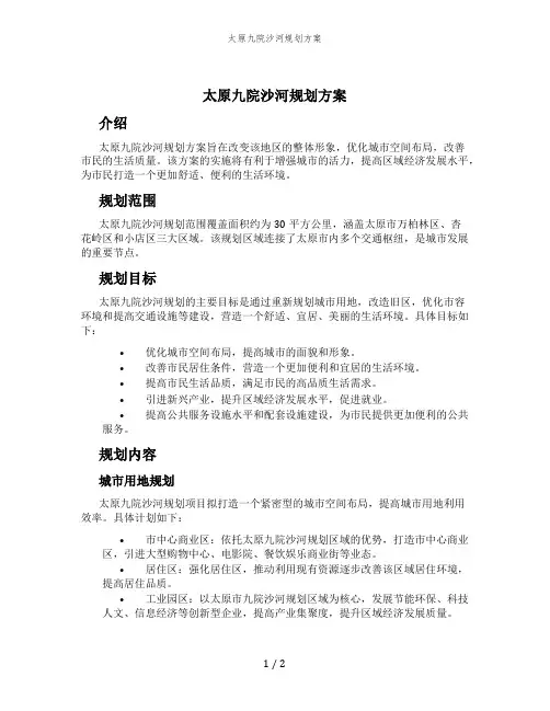 太原九院沙河规划方案