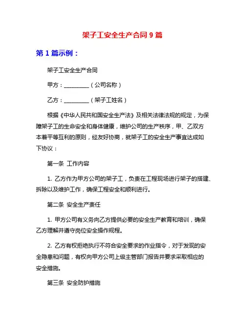 架子工安全生产合同9篇
