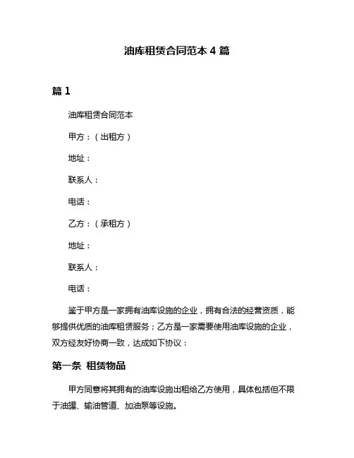 油库租赁合同范本4篇