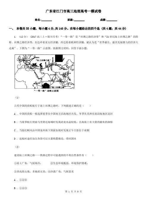 广东省江门市高三地理高考一模试卷