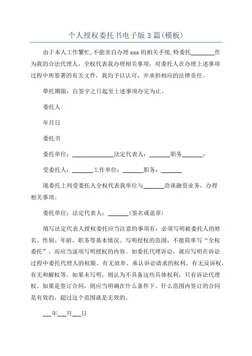 个人授权委托书电子版3篇(模板)