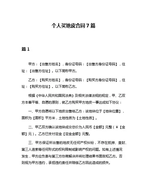 个人买地皮合同7篇