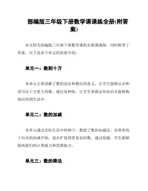 部编版三年级下册数学课课练全册(附答案)