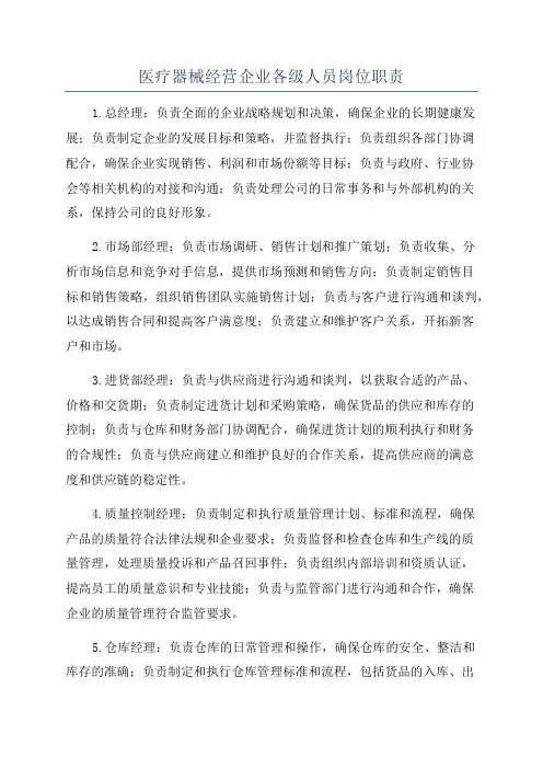 医疗器械经营企业各级人员岗位职责
