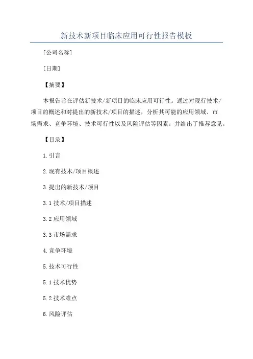 新技术新项目临床应用可行性报告模板