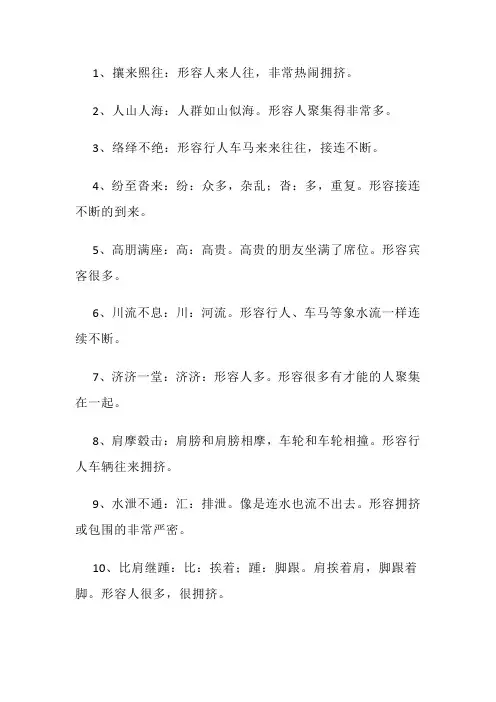 描写场面热闹的成语