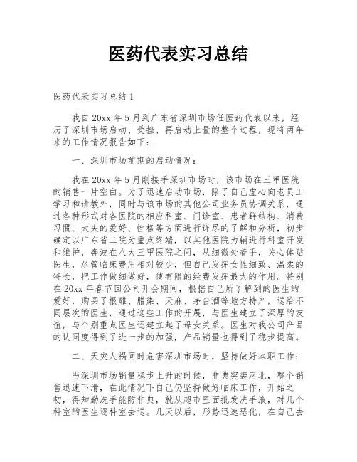医药代表实习总结