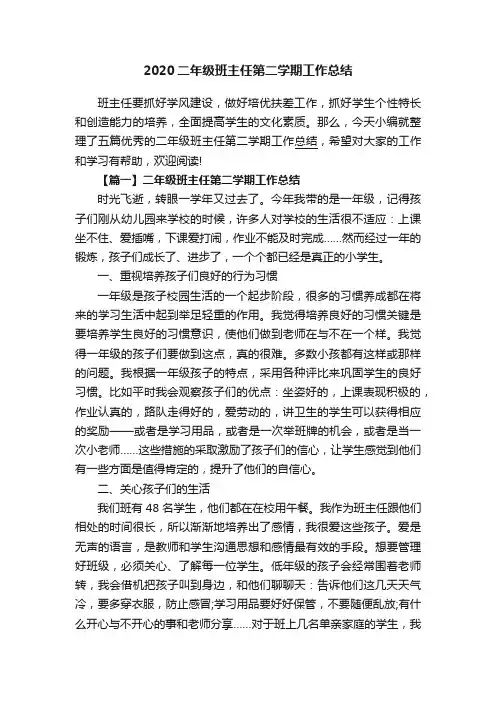 2020二年级班主任第二学期工作总结