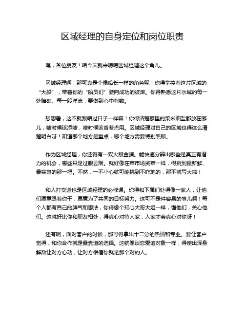 区域经理的自身定位和岗位职责