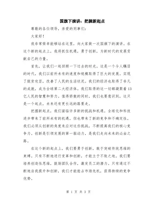 国旗下演讲：把握新起点