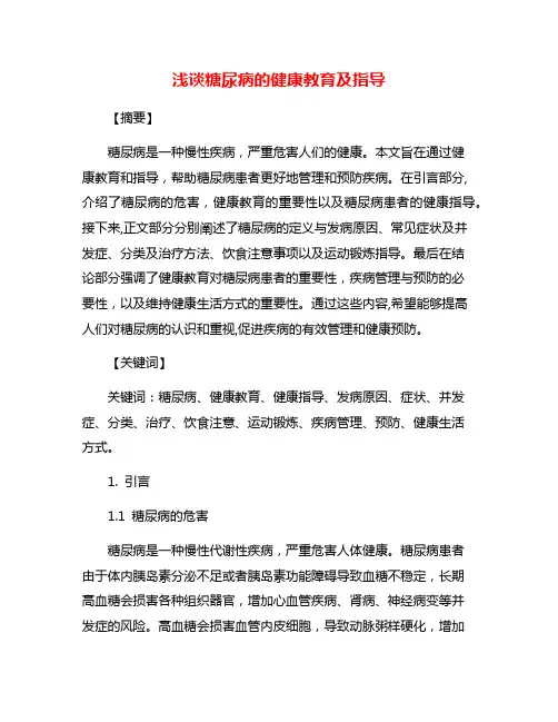 浅谈糖尿病的健康教育及指导
