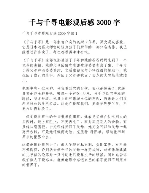 千与千寻电影观后感3000字