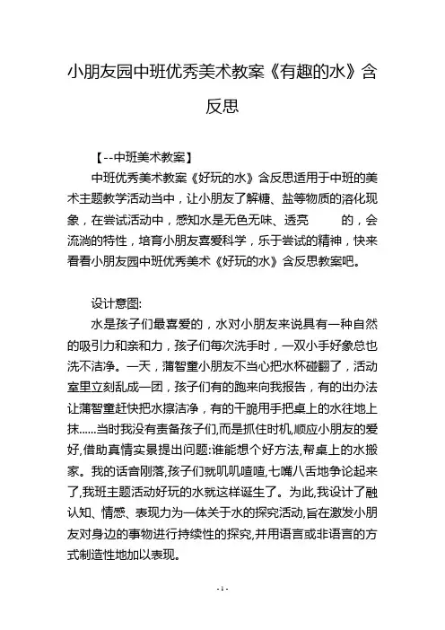 幼儿园中班优秀美术教案《有趣的水》含反思