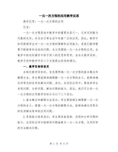 一元一次方程的应用教学反思