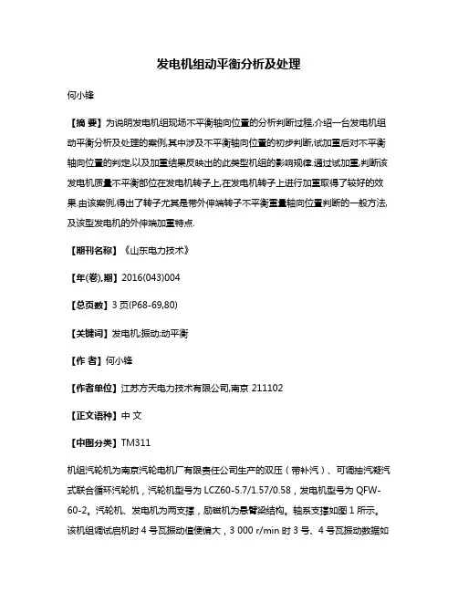 发电机组动平衡分析及处理