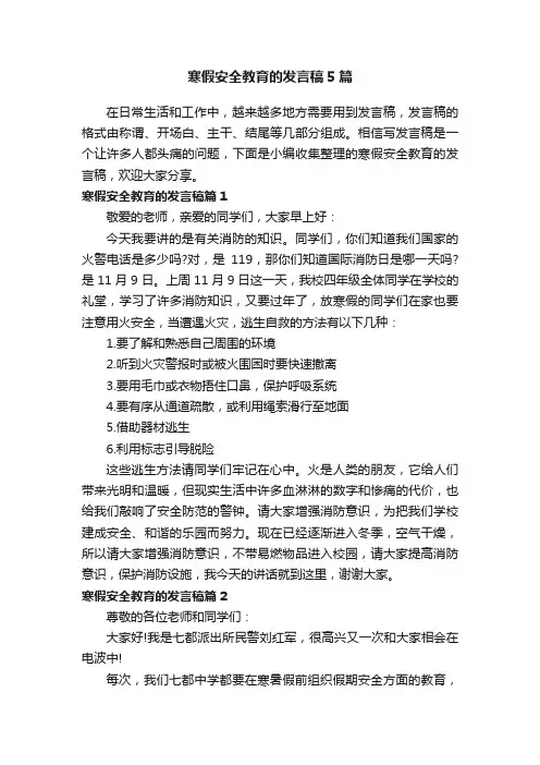 寒假安全教育的发言稿5篇