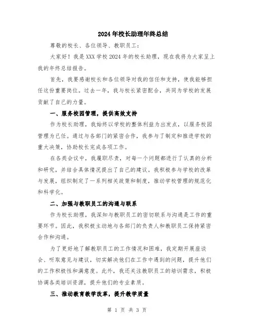 2024年校长助理年终总结