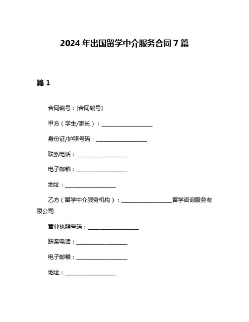 2024年出国留学中介服务合同7篇