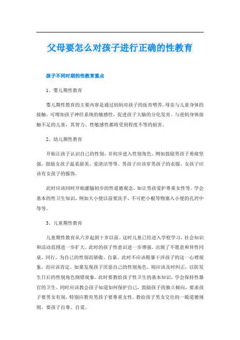 父母要怎么对孩子进行正确的性教育