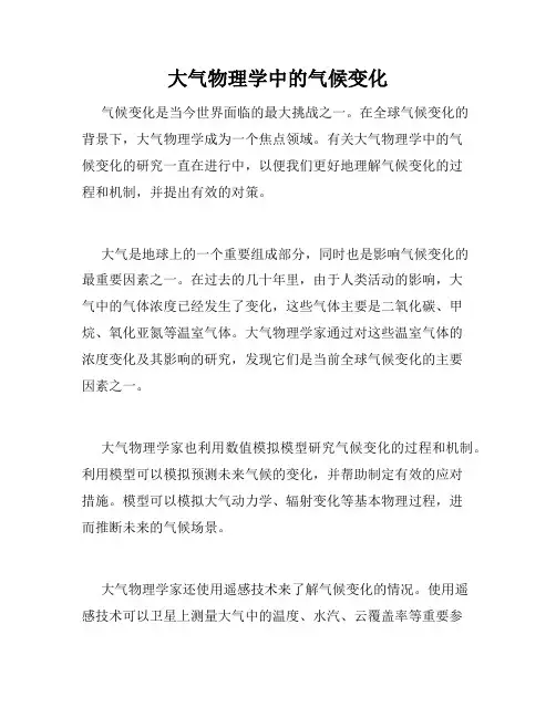 大气物理学中的气候变化