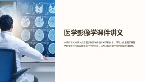 医学影像学课件讲义