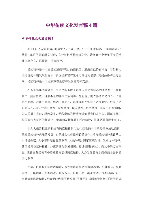 中华传统文化发言稿4篇