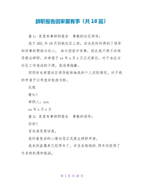 辞职报告因家里有事(共18篇)