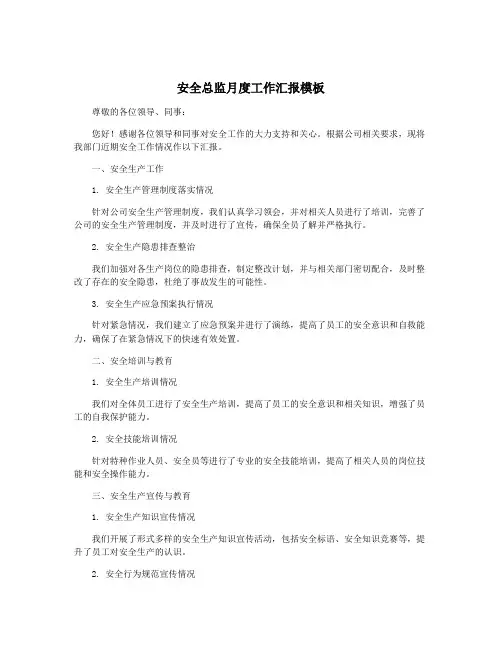 安全总监月度工作汇报模板