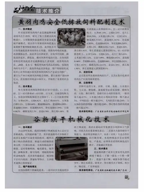 黄羽肉鸡安全低排放饲料配制技术