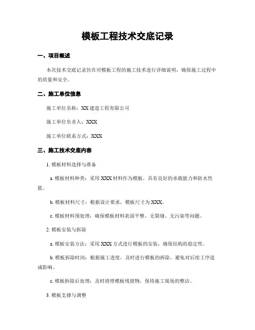 模板工程技术交底记录