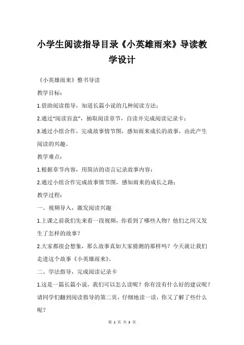 小学生阅读指导目录《小英雄雨来》导读教学设计