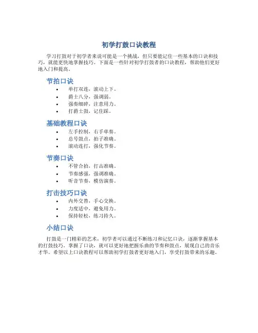 初学打鼓口诀教程