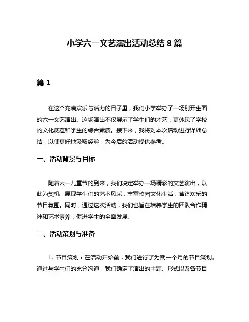 小学六一文艺演出活动总结8篇