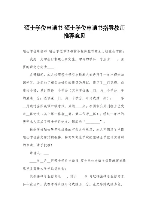 硕士学位申请书 硕士学位申请书指导教师推荐意见