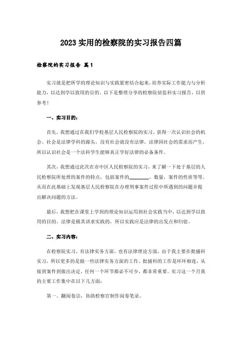 2023实用的检察院的实习报告四篇