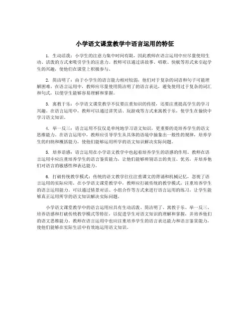 小学语文课堂教学中语言运用的特征