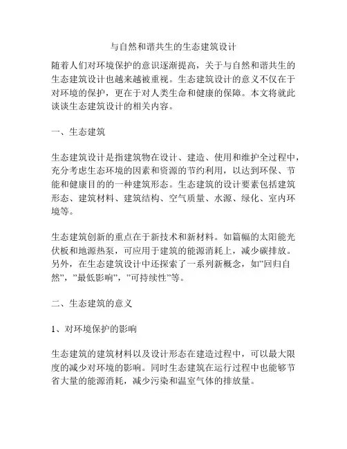 与自然和谐共生的生态建筑设计