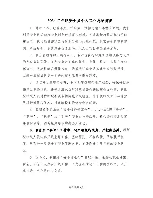 2024年专职安全员个人工作总结范例（二篇）