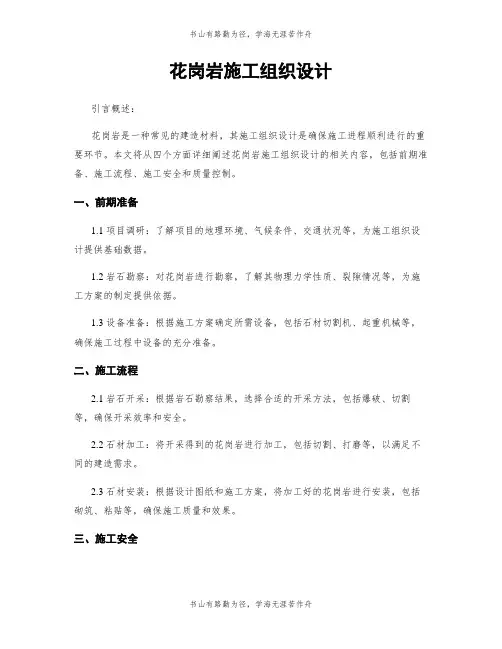花岗岩施工组织设计